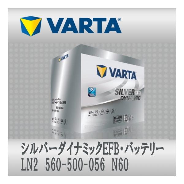 VARTA LN2 (560 500 056) N60 EFB VARTA輸入車用バッテリー Silver  