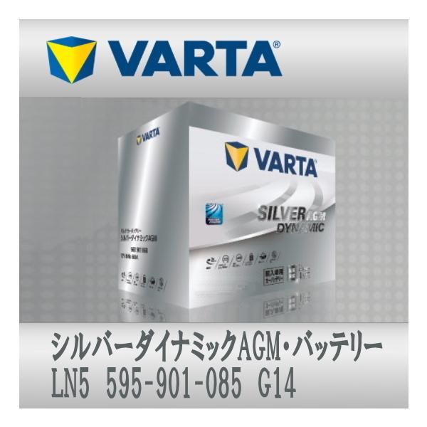 VARTA LN5 (595 901 085) G14 AGM VARTA輸入車用バッテリー Silver