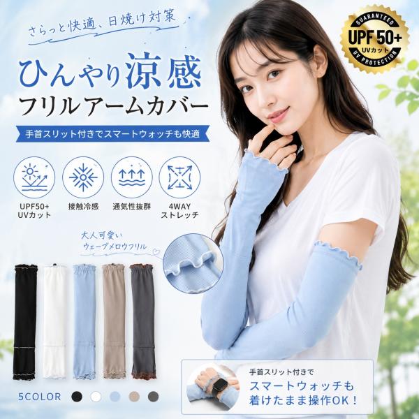 UVアームカバー レディース 接触冷感 フリル UPF50+ 指なし ひんやり ロング 紫外線対策 日焼け防止 腕カバー スマートウォッチ対応 手首スリット付き 夏用