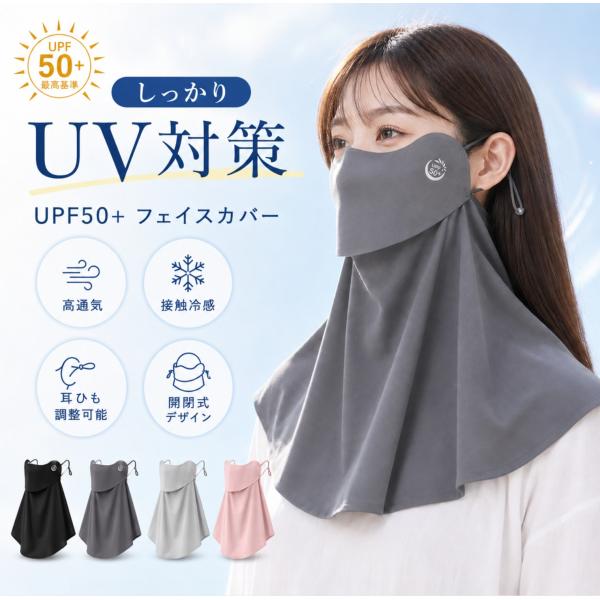 フェイスカバー UVカット UPF50+ 接触冷感 レディース 日焼け対策 ネックカバー 開閉式 呼吸しやすい 紫外線対策 冷感マスク 首カバーアウトドア 春 夏