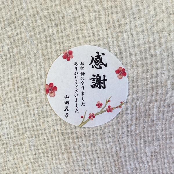 【名入れ】お世話になりましたシール 　感謝　和　梅の花  4cm24枚　　  退職 卒業 引越し 職場挨拶 ギフト ラッピング　おしゃれNO.1150
