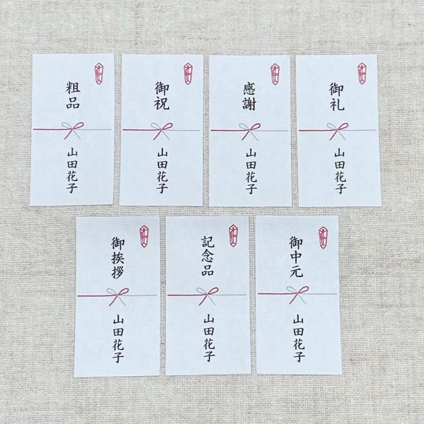 【名入れ】選べる熨斗シール　シンプルな熨斗　44枚　　和シール　NO.1333