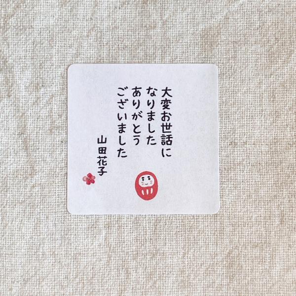 【名入れ】和のお世話になりましたシール　だるま　4cm正方形 24枚　　退職ギフト　かわいい　おしゃれ　お礼・ご挨拶の品に　NO.1397