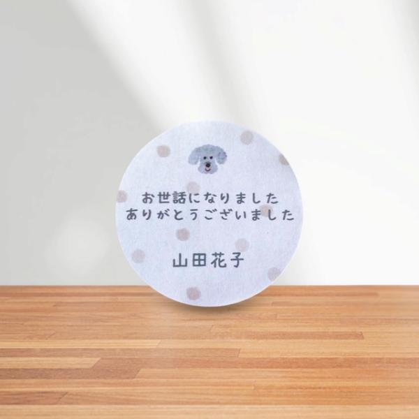 【名入れ】お世話になりましたシール　トイプードル　水玉　4cm丸24枚　NO.1788
