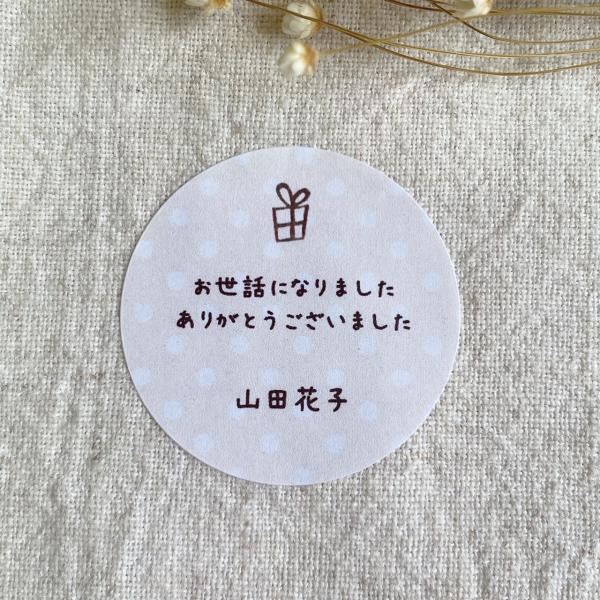 【名入れ】お世話になりましたシール　水玉　プレゼント　手書き風　4cm丸24枚　NO.1798