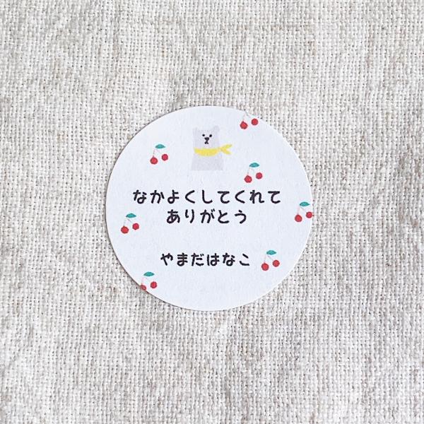 【名入れ】なかよくしてくれてありがとうシール  　白くま　さくらんぼ　3cm丸48枚　　NO.1832