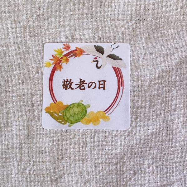 敬老の日シール＊鶴と亀　4cm正方形　24枚　NO.1834