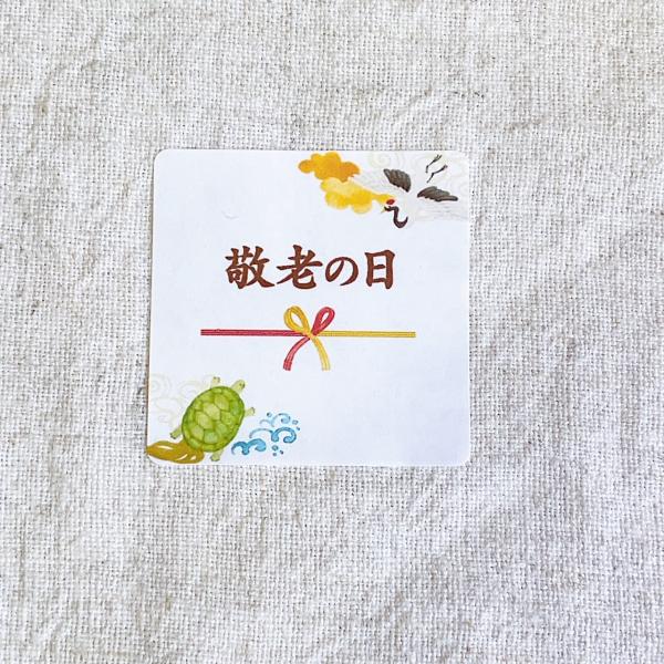 【Kintaro　敬老カード&祝い鶴】 敬老の日シール＊鶴と亀 4cm正方形 24枚 NO.1834 : se-label