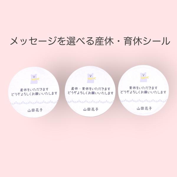 【名入れ】産休(育休）いただきますシール　選べるメッセージ　白くまレース　4cm丸24枚　   NO.2120