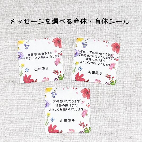 【名入れ】産休(育休）いただきますシール　選べるメッセージ　お花　4cm正方形24枚　   NO.2123