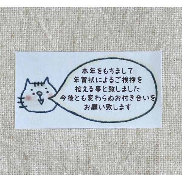 年賀状じまいシール　 終活年賀状　ネコ　44枚　年賀状に貼るシール　NO.2252