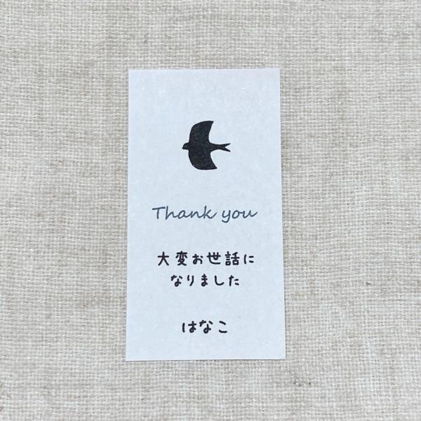 【名入れ】お世話になりました シール　北欧　とり　手書き風　44枚　　　NO.2404