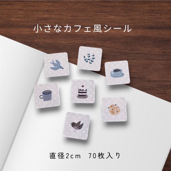 カフェ風の小さなシール　 文字なし　2cm正方形70枚＊NO.2532