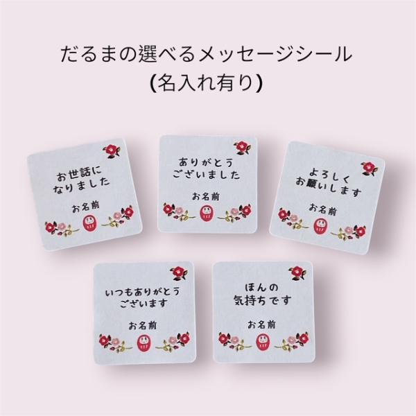 【名入れ】選べるメッセージシール　だるま　和シール　5種　3cm正方形 40枚　NO.2553