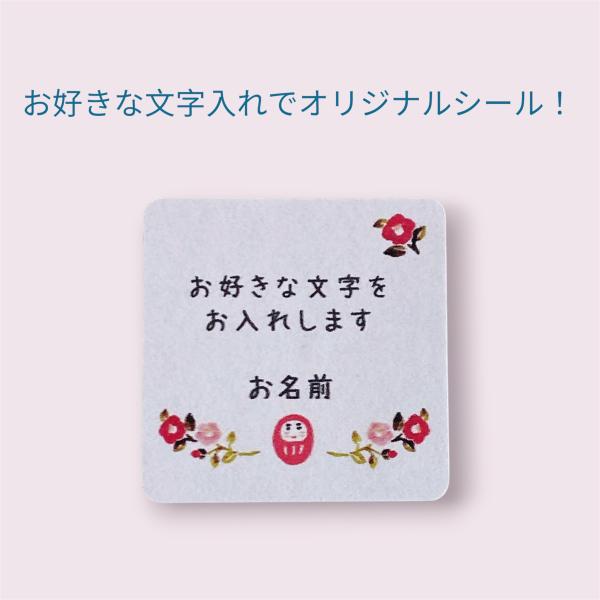 【文・名入れ】お好きな文章でオリジナルシール 　和　だるまと椿　3cm正方形　 40枚　退職　ギフト　お菓子　NO.2554