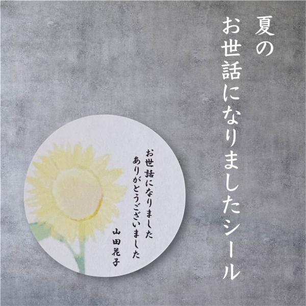 【名入れ】夏のお世話になりましたシール　　ひまわり　和シール　水彩　　4cm丸 24枚　　NO.2573