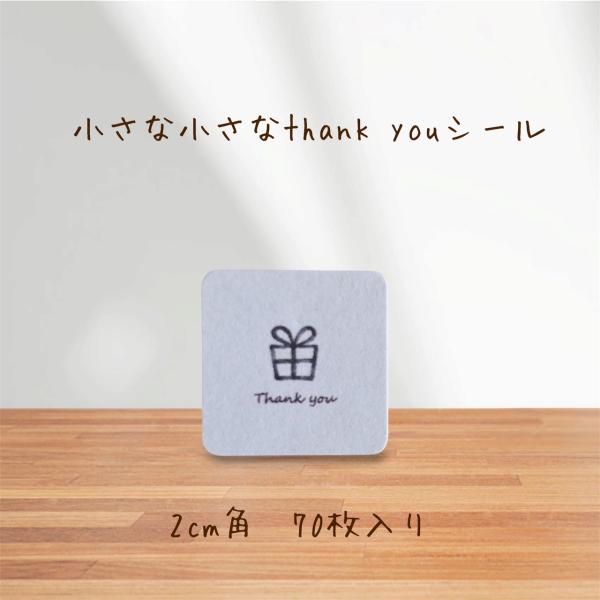 小さな小さなThank youシール　サンキューシール　プレゼント　2cm正方形　70枚　　No.2583