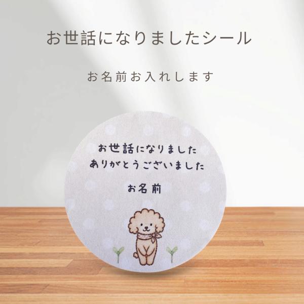 【名入れ】お世話になりましたシール　茶トイプーご挨拶　手書き風　4cm丸24枚　NO.2591