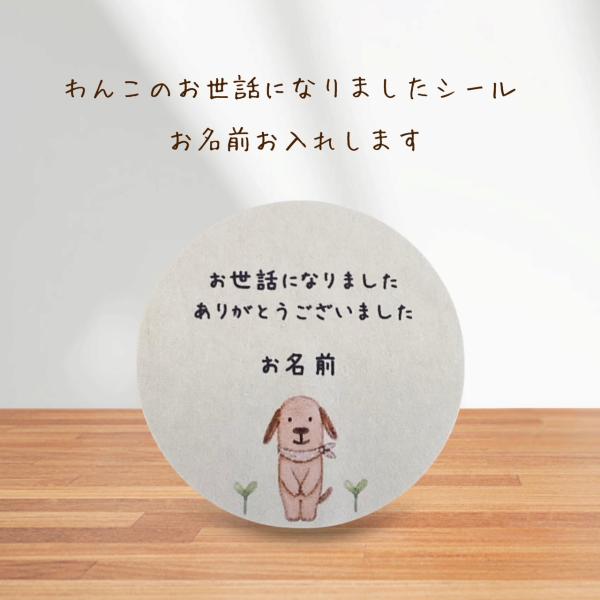 【名入れ】お世話になりましたシール　わんこご挨拶　手書き風　4cm丸24枚　NO.2592