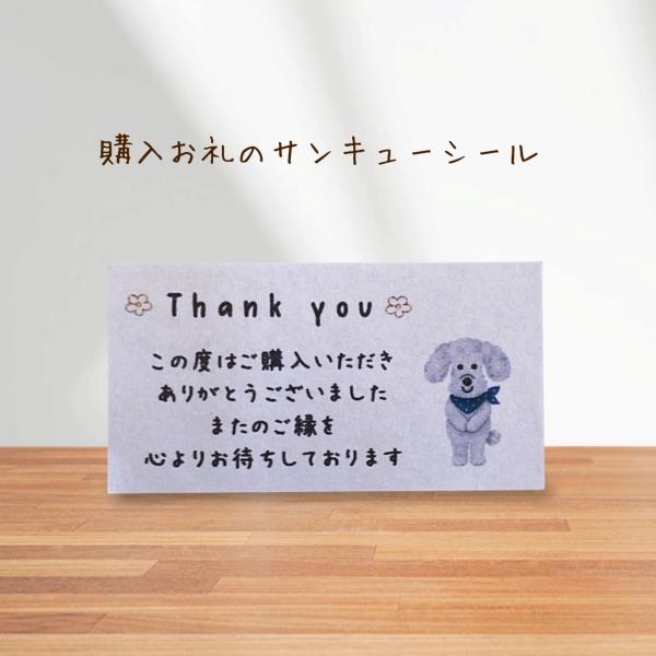 ショップThank youシール  購入お礼 　トイプードル　　44枚　NO.2597
