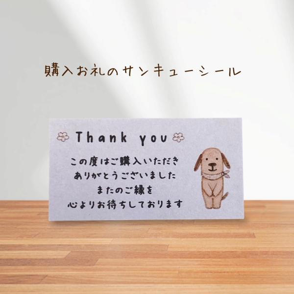 ショップThank youシール  購入お礼 　わんこ　　44枚　NO.2598