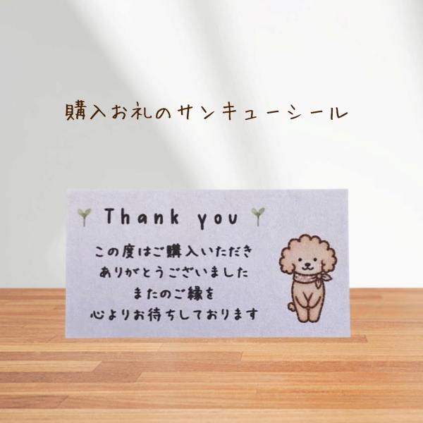 ショップThank youシール  購入お礼 　茶トイプードル　44枚　NO.2599