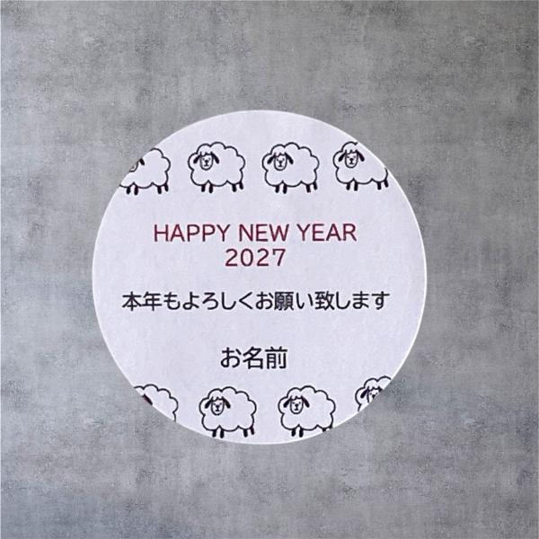【名入れ】HAPPY  NEW YEAR　2027　本年もよろしく 　ひつじ　未年 　 4cm丸24枚　NO.2623