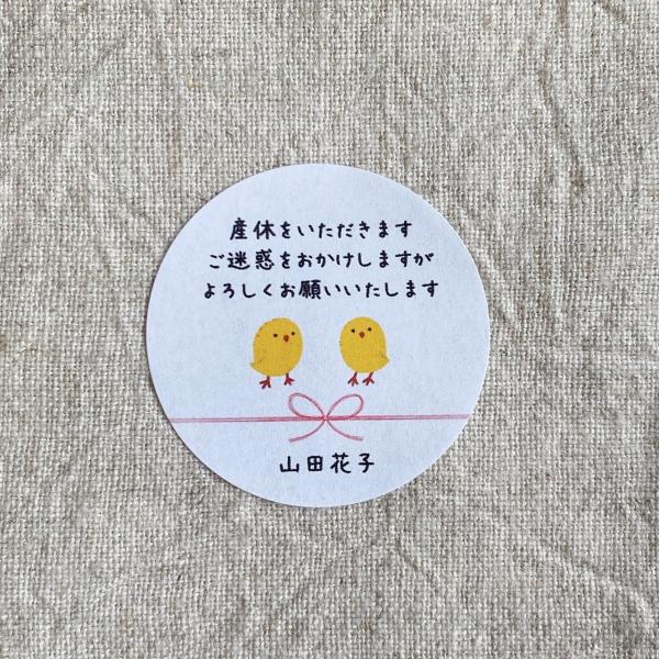 【名入れ】産休いただきますシール　ひよこ 4cm 丸24枚　NO.377