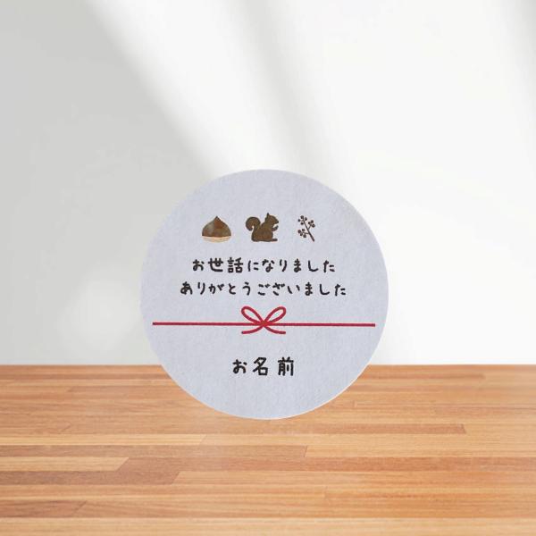【名入れ】お世話になりましたシール　リス　　秋　手書き風　4cm丸24枚　NO.436