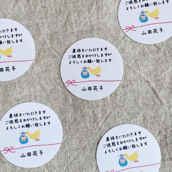 【名入れ】産休いただきますシール　コウノトリ　  3cm丸48枚　NO.454