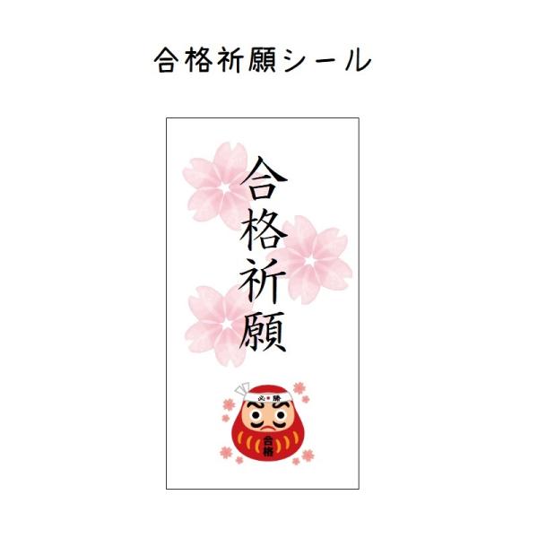 合格祈願シール　受験生応援　44枚　No.583