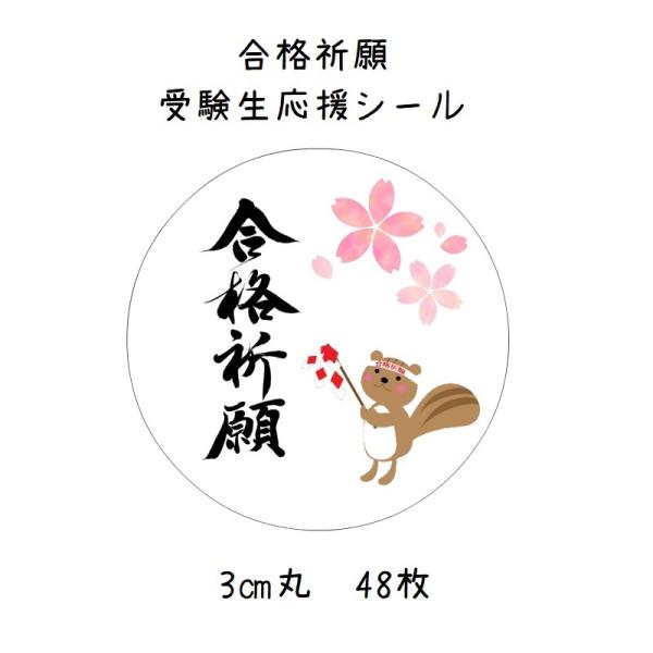 合格祈願シール 受験生応援 リス 3cm丸 48枚 No 587 587 Se Label 通販 Yahoo ショッピング