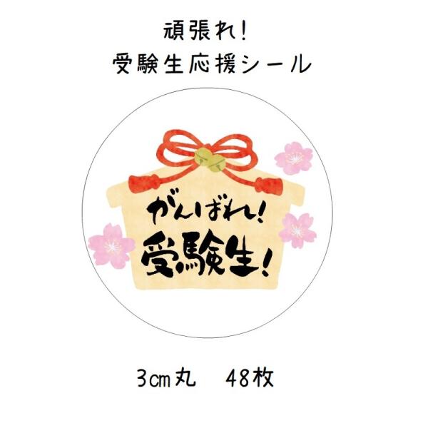 受験生応援シール 合格祈願 絵馬 3cm丸 48枚 No 5 5 Se Label 通販 Yahoo ショッピング