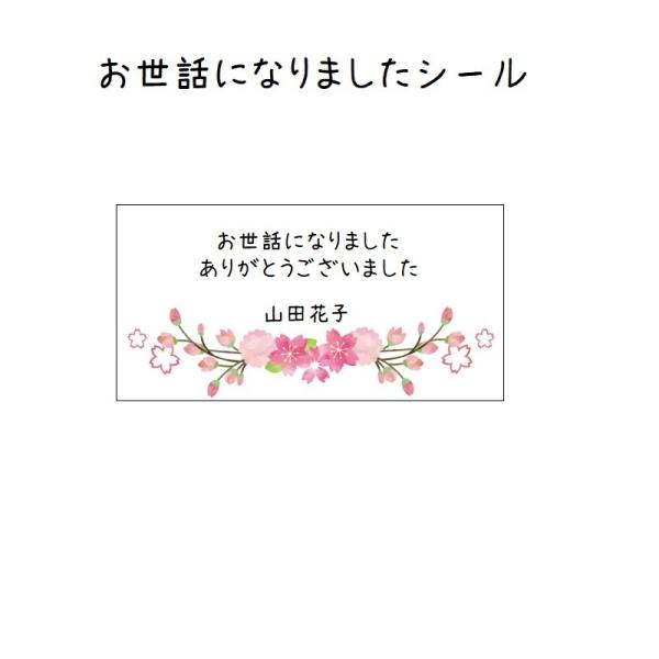 【名入れ】桜のお世話になりました シール　44枚　　NO.649