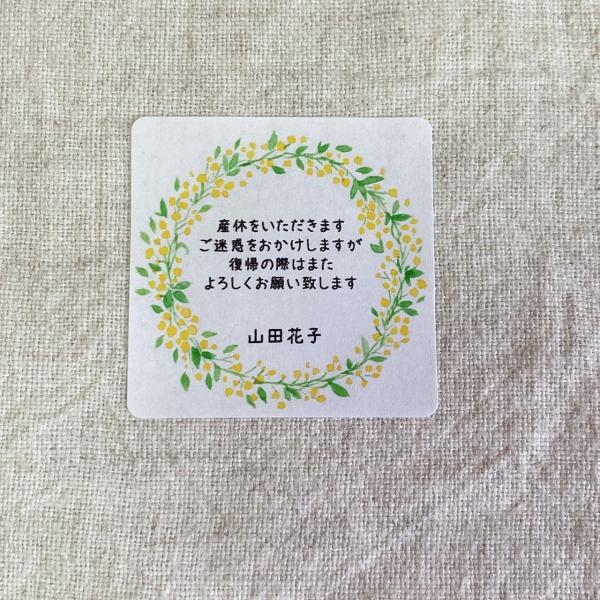 【名入れ】産休いただきますシール　 ミモザリース　 4cm正方形24枚　産休前　お菓子　職場　挨拶　NO.920