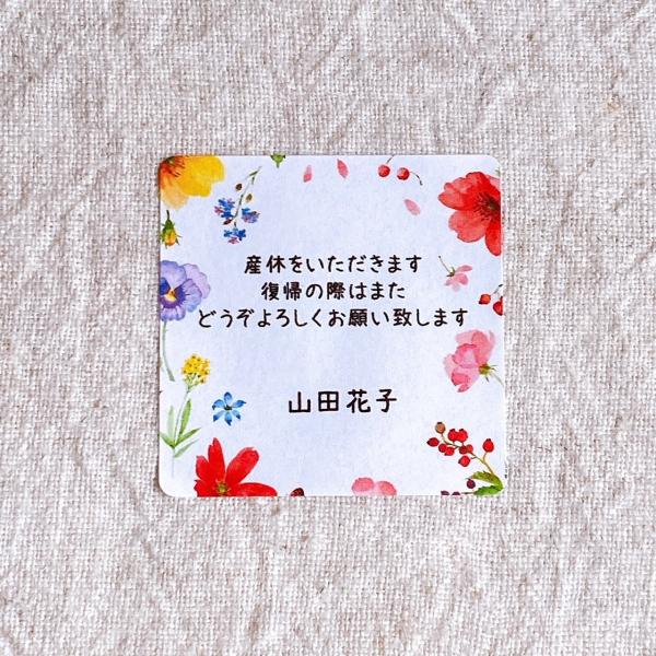 名入れ】産休いただきますシール お花 4cm正方形24枚 産休前 お菓子