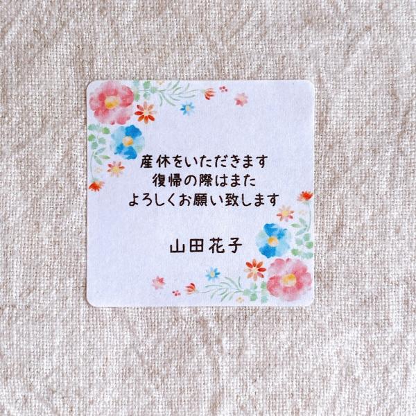 名入れ】産休いただきますシール 水彩お花 4cm正方形24枚 産休前 お