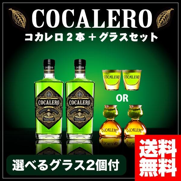 コカレロ COCALERO 29度 700ml x 2本セット コカレロボムグラス 各2個付き あすつく 送料無料 本州のみ