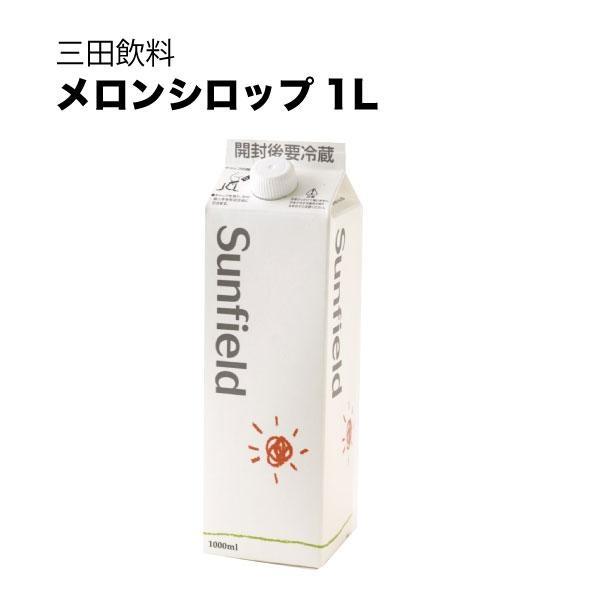 三田飲料 メロンシロップ 紙パック 1L 1000ml × 12本 ケース販売 三田飲料