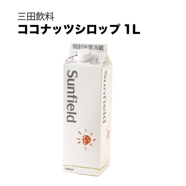 三田飲料 ココナッツシロップ 紙パック 1L 1000ml 三田飲料