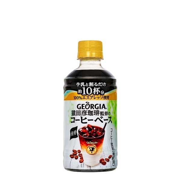 ジョージア 猿田彦珈琲監修のコーヒーベース 無糖 PET 340ml x 24本 ケース販売 メーカー直送 代引き不可 クール便不可 送料無料 :85813-ccw1:リカータイム ヤフー店 - 通販 - Yahoo!ショッピング ジョージア 猿田彦珈琲監修のコーヒーベース 無糖 PET 340ml x 24本 ケース販売 メーカー直送 代引き不可 クール便不可 送料無料 :85813-ccw1:リカータイム ヤフー店 - 通販 - Yahoo!ショッピング