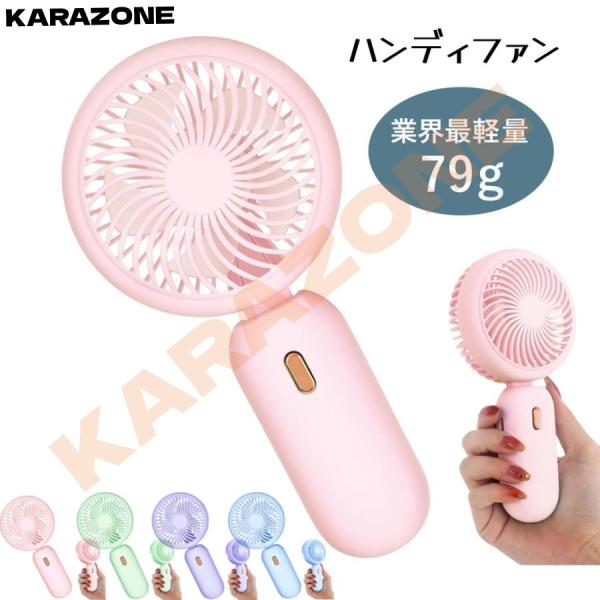 ハンディファン 手持ちミニ扇風機 USB 充電式 79g 超軽量 静音設計 3 段階風量調節 パステルカラー 携帯便利 通勤・通学・アウトドア 熱中症対策