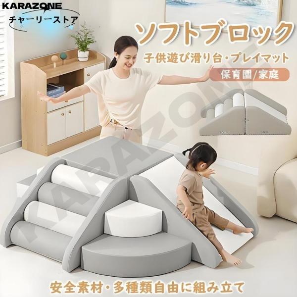 ソフトブロック プレイマット 自由に組み合わせ 滑り台 クッション アスレチック おもちゃ 玩具 大型遊具 室内遊具 キッズコーナー 子供 幼児 保育園 保育用品
