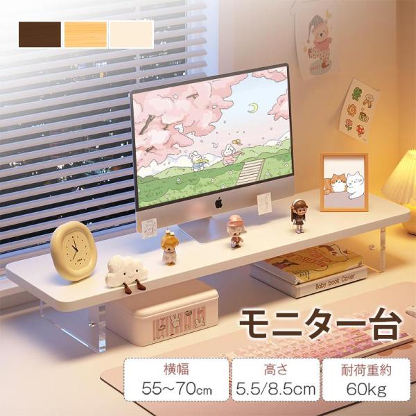 モニター台 机上台 パソコン台 木製 机上ラック ディスプレイ台 横幅55/60/70cm 卓上 pc台 木製 パソコン 台 木目調 キーボード収納 デスクトップ用 机上