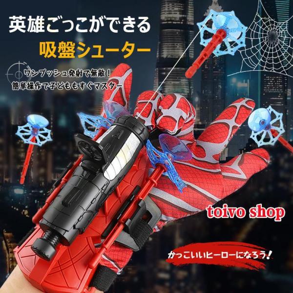 ヒーローごっこ スパイダーマン グローブ スパイダー 吸盤シューター ワンプッシュ発射 吸盤ソフト弾 安全 遊び方簡単 ロングレンジ 対象年齢3歳以上