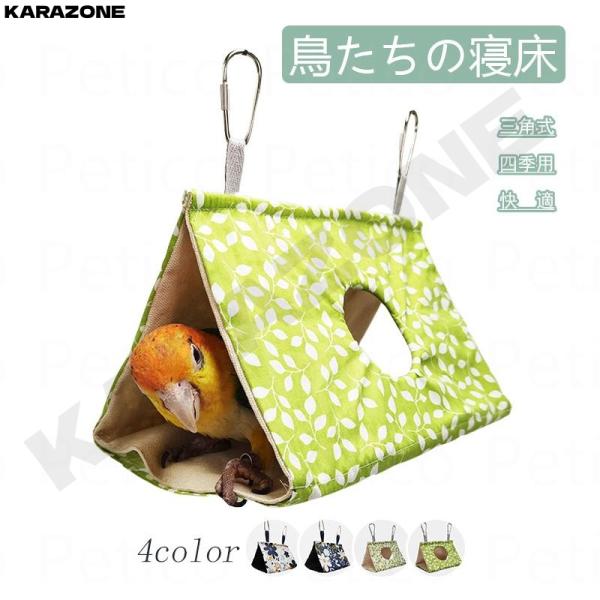 バードテント インコ 鳥たちの寝床 三角ハウス バードテント ハンモック 吊りベッド おもちゃ 小動物 ハウス 夏 鳥の巣 寝袋 文鳥 鸚鵡 ペット用品 綿 通気