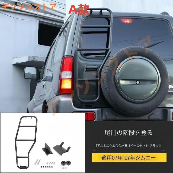 ジムニー JB23/JB43 シエラ 2007 -2017 年 リアラダーハシゴ アル ミ製