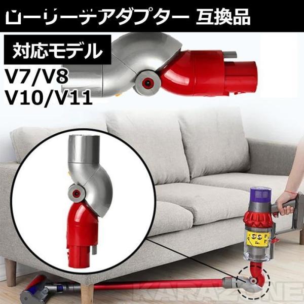 ダイソン V7 V8 V10 V11 対応 アダプタ ローリーチ アクセサリー 互換 交換用 掃除機