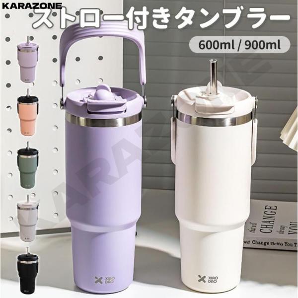 タンブラー ストロー ストロー付きタンブラー 蓋付き こぼれない 持ち運び 保温 保冷 伸縮ストロー付き 600ml 900ml 大容量 2way 真空断熱 水筒 おしゃれ 大容量