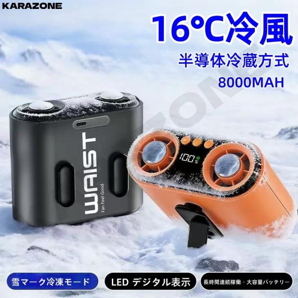 ベルトファン 腰掛けエアコン 瞬間冷却 ポータブル 腰掛け扇風機 ポータブル腰掛けファン 6000mAh   8000mAh大容量 100段階風量調節 熱中症対策